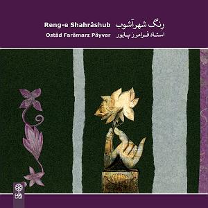 بهترین های فرامرز پایور پیوند (ضرب های ترکیبی در آواز ابوعطا)