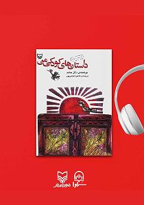 داستان منفی اندیشی من کتاب صوتی داستان های کودکی من