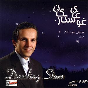 آرامش در زیر ستارگان غوغای ستارگان