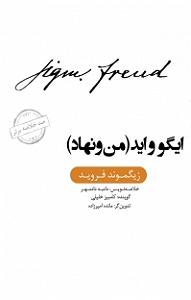 خلصه خلاصه کتاب صوتی ایگو و اید (من و نهاد)