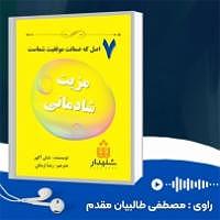 شادمانی کتاب صوتی مزیت شادمانی