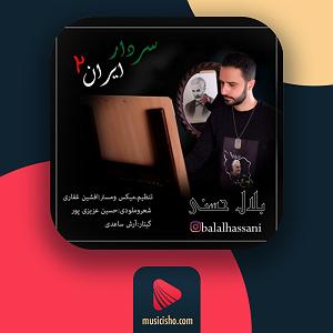 تقلب بزرگ سردار ایران 2