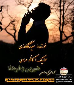 شیرین شیرین و فرهاد