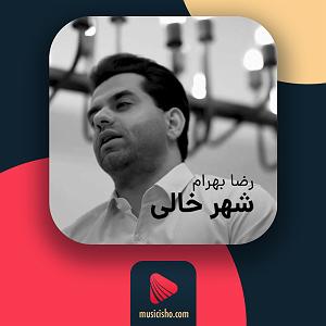 تاپ 10 رضا بهرام شهر خالی