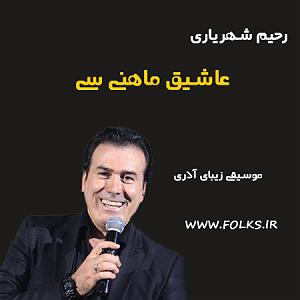 بهترینهای رحیم شهریاری عاشیق ماهنیسی