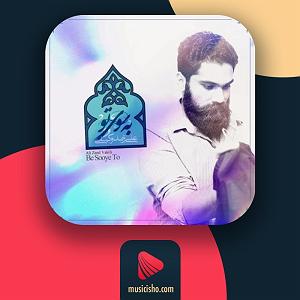 علی زند وکیلی  نفس گرم به سوی تو