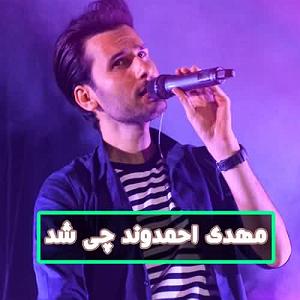 مهدی احمدوند چی شد بلودموزیک|bloodmusic چی شد(live)