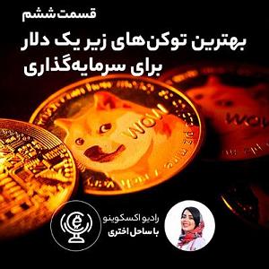 بهترین های اجراهای جز و بلوز : قسمت اول  قسمت ششم بهترین توکن های زیر یک دلار برای سرمایه گذاری