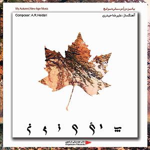 خاطرات پاییز خاطرات