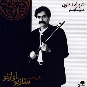 بهترین آوازهای شهرام ناظری اواز با کمانچه و تیر