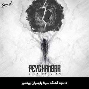 اپیزود اول : سینا پارسیان پیغمبر