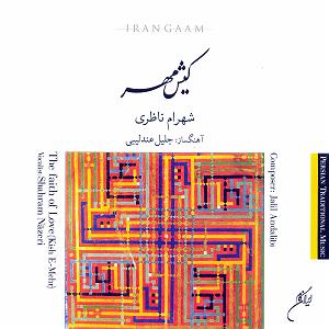 بهترین تصنیف‌های شهرام ناظری - 2 بی تو بسر نمی شود