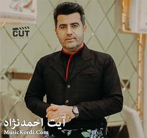 خاطره قشنگ شهین تو پارک آیت احمدنژاد چاو ره شه ی ئه برو که وان نازداری له خوبای