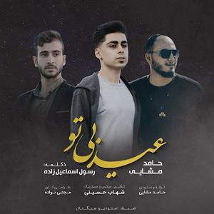 اکیف اسماعیل زاده عید بی تو