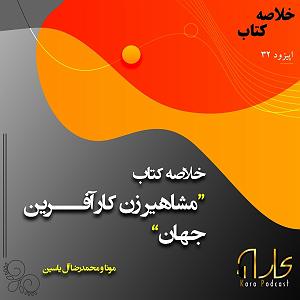 80 برنامه بستنی داغ   روزی و کسب و کار  رادیو کارا خلاصه کتاب کسب و کار پلاس الف