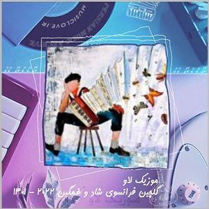 موسیقی شاد برای روزهای شاد تومب لا نیق(remastered)