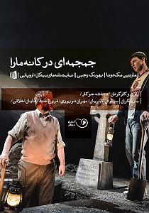 نمایشنامه ریتمیک پشمک شاه نمایش صوتی جمجمه ای در کانه مارا