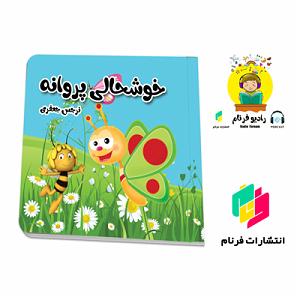 خوشحالی دختر کوچولوی خوشگل خوشحالی پروانه