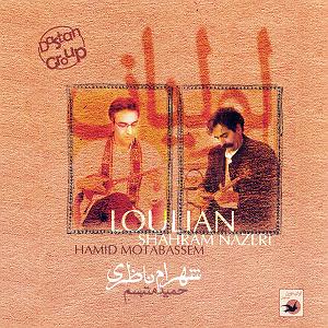 بهترین تصنیف‌های شهرام ناظری - 2 تصنیف لولیان