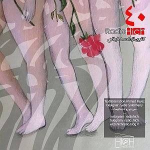 شنیدن اپیزودهای پادکست موزیک من musiceman اپیزود چهل پادکست رادیو هیچ  من تورو کنجکاومت احمد فیاض