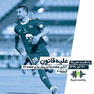 خوانندگی پاپ ایرانی لیگ جهانی موسیقی مهر 98 کد لیگ: mwlss21 علیه قانون  آنالیز هفته 25 و پیش‌بازی هفته 26 لیگ برتر