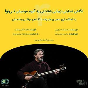 نگاهی تحلیلی به آلبوم موسیقی عشق داند به نوازندگی محمدرضا لطفی و آواز محمدرضا شجریان با تکیه بر رویکرد نظری موریس وایتس 04 نگاهی تحلیلی زیبایی شناختی به آلبوم موسیقی نی نوا با آهنگسازی حسین ع...