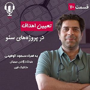 پادکست طراحی وب دیما ۷۰ – تعیین اهداف در پروژههای سئو | به همراه مسعود الوهیمی