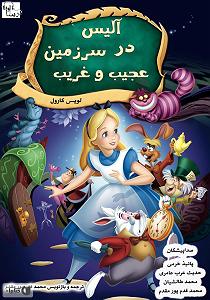 06 داستان یک وهابی  غریب و تنها در مشهد کتاب صوتی الیس در سرزمین عجیب و غریب