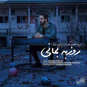 روزبه بمانی - چالوس من باهاش کار دارم این روزا