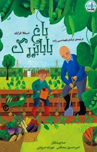 بابابزرگ بی حوصله و نوه ی شیطون کتاب صوتی باغ بابابزرگ