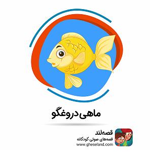 دختر دروغگو ماهی دروغگو