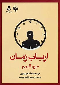 زمان آکوستیک کتاب صوتی ارباب زمان