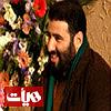 امید جهان و شهاب بخارایی - من تو رو می خوام می خوام امشب تا سحر عرض ارادت بکنم ساکم رو ببندم و قصد زیارت بکنم سرود