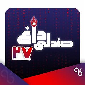 23 برنامه بستتنی داغ  صداقت در رفتار صندل داغ شماره بیست و هفت