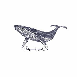 اپیزود اول  در هیاهوی شهر اپیزود اول رادیو نهنگ | موسیقی در دهه های گذشته