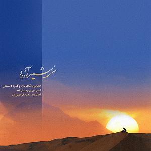 آلبوم خورشید آرزو 08 مرغ سحر(تصنیف)