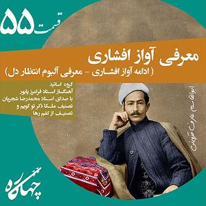 آلبوم آب، نان، آواز قسمت پنجاه و پنجم  ادامه آواز افشاری (معرفی آلبوم انتظار دل)