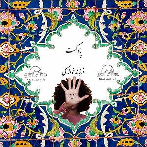 شنیدن اپیزودهای پادکست موزیک من musiceman بیستمین پادکست فرزندخواندگی
کمی متفاوت ،چرا که شماها هم دعوتید برای کمک ...