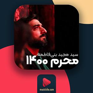 محمد معتمدی - شب که نسیم می وزد مجید بنی فاطمه – نسیم پرچم خون خدا می آید (شب اول محرم)