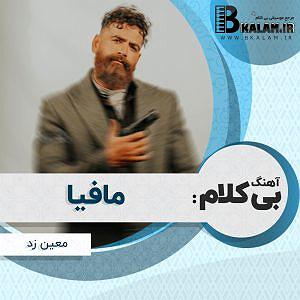 معین زد هیچ بلودموزیک|bloodmusic بی کلام مافیا از