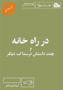 داستان حاجی ارزونی محل کتاب صوتی در راه خانه و چند داستان ترسناک دیگر
