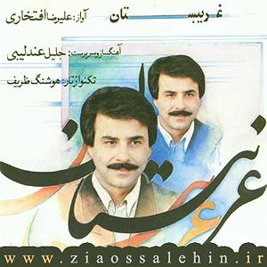 بهترین تصنیف‌های علیرضا افتخاری ساقیا