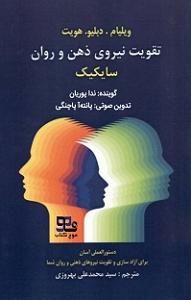 خوراک ذهن کتاب صوتی تقویت نیروی ذهن و روان