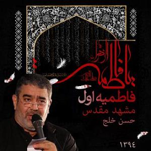 آلبوم1 شهادت حضرت فاطمه  با فاطمیه اول مشهد مقدس سال 1394 (آلبوم)	،قطعه 1