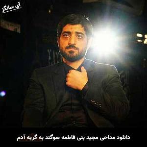 دانلود آهنگ جدید مهدی اعراف به آدمک سوگند به گریه آدم