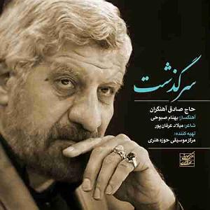 ریمیکس سرگذشت صادق ران سرگذشت :    صادق ران سرگذشت