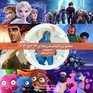 بهترین های اجراهای جز و بلوز : قسمت دوم اولبهترین انیمیشن های ۲۰۱۹۲۰۲۰(پارت اول )