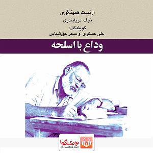 38 داستان یک وهابی  حق با علی ست وداع با اسلحه