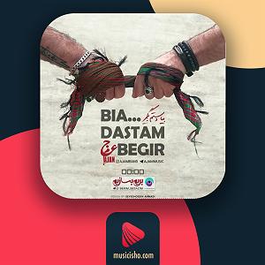 آهنگ نوروزی عجم بند بیا دستم بگیر