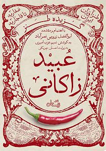 طنز گوژپشت ناتردام کتاب صوتی گزیده طنز عبید زاکانی